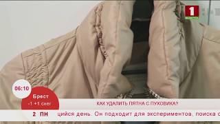 4 способа, как удалить пятна с пуховика. Эфир 02.12.2019