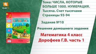 Страница 93-94 Задание 10 – ГДЗ по математике 4 класс (Дорофеев Г.В.) Часть 1