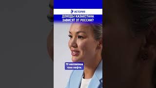 Доходы Казахстана зависят от России?