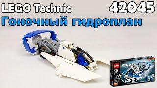 LEGO Technic 42045 Гоночный гидроплан. Сборка и обзор