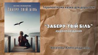 АУДІООПОВІДАННЯ УКРАЇНСЬКОЮ / "Заберу твій біль" Ангеліна Александренко/для конкурсу від "Аркуш"