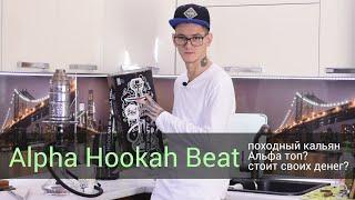 Alpha Hookah Beat - внезапно интересный походный кальян!