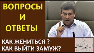 Как жениться? Как выйти замуж? - Вопросы и Ответы - Виктор Радион - Церковь "Путь Истины"