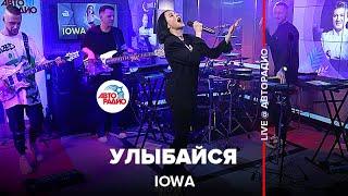 IOWA - Улыбайся (LIVE @ Авторадио)