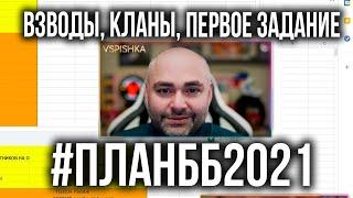 Взводы, Кланы и задания по подготовке к Битве Блогеров. #ПланББ2021 | (ссылки в описании!)