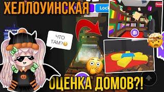 ХЕЛЛОУИНСКАЯ ОЦЕНКА ДОМОВ?! ОЦЕНИВАЮ ДОМА ПОДПИСЧИКОВ! ADOPT ME Kroshka_Nastia