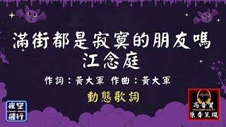 江念庭-滿街都是寂寞的朋友嗎 [動態歌詞] Lyrics [高音質] 作詞：黃大軍  作曲：黃大軍