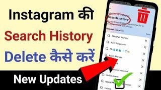 Instagram Search History Delete Kaise Kare | How To Clear All Searches History On Instagram