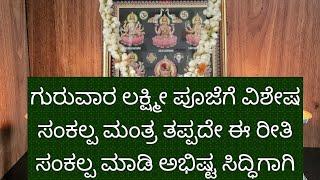 ಇವತ್ತಿನ ಲಕ್ಷ್ಮೀ ಪೂಜೆಗೆ ವಿಶೇಷ ಸಂಕಲ್ಪ ಮಾಡಿ ಅಭಿಷ್ಟ ಸಿದ್ಧಿಗಾಗಿ