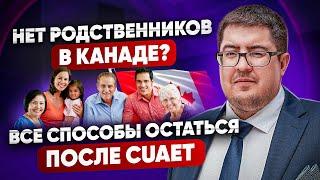 Как получить PR в Канаде для украинцев после CUAET I как остаться в Канаде после CUAET