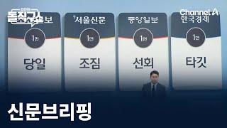 김진의 돌직구쇼 – 6월 13일 신문브리핑 / 채널A / 김진의 돌직구쇼