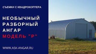 Необычный разборный ангар. Модель Р. Съемки с квадрокоптера. Ангар на рельсах от компании АСК-Ангар