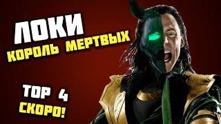 Локи КОРОЛЬ мертвых? Локи не умер и вернется в Тор 4