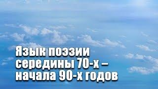 Язык поэзии середины 70-х – начала 90-х годов