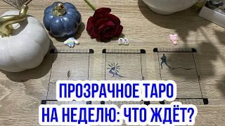 ЧТО ЖДЁТ? ПРОЗРАЧНОЕ ТАРО НА НЕДЕЛЮ  гадание Tarot Reading