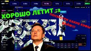 ВЕЛИКАЯ СТРАТЕГИЯ В ИГРЕ ROCKET X  ШОК!!!