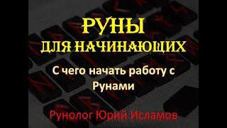 Руны для Начинающих (Новичков). С чего начать практику с Рунами. Обучение Рунам с Юрием Исламовым