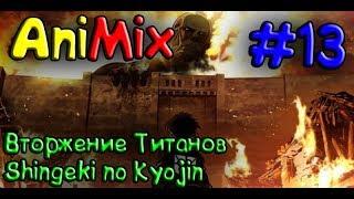 AniMix #13 - Вторжение Титанов ТВ-2  (Shingeki no Kyojin TV-2)