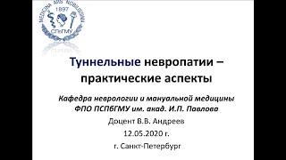 Андреев В.В. Туннельные невропатии - практические аспекты