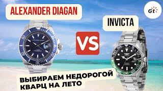 ДОСТУПНЫЙ КВАРЦ! Invicta Pro Diver vs Alexander Diagan Neptune