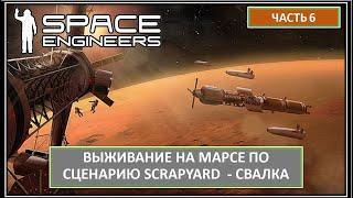 Часть 6. Выживание беглого преступника на Марсе. Хардкор! Space Engineers |  СВАЛКА - SCRAPYARD