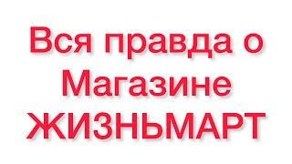 Как устроен магазин #жизньмарт в Санкт-Петербурге?