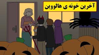 داستان واقعی ترسناک| آخرین خونه ی هالووین