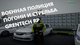 [GreenTechRP] Военная полиция/balling