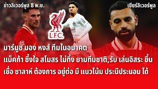 สรุปข่าวลิเวอร์พูล 8 พ.ย. 67 มาร์มูช มอง หงส์ ทีมในอนาคต/แม็คก้า เล่นอิสระ ขึ้น ยุคอาร์เน่อ