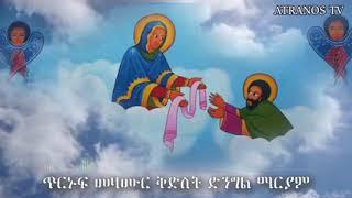 ጥርኑፍ መዛሙራት ቅድስት ድንግል ማርያም ካብ ኣትራኖስ Collection Mezmurs Of Virgin Mary