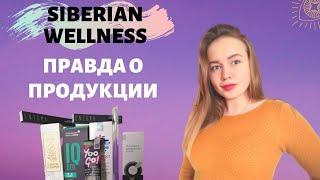 Сибирское здоровье. Мой честный отзыв и обзор продукции Siberian Wellness