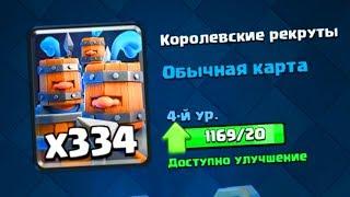 Clash Royale - Открываю сундуки с королевскими рекрутами #1