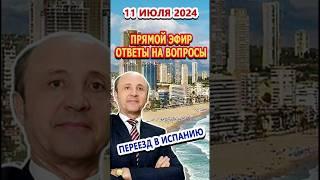 Прямой Эфир Переезд и жизнь в Испании, ответы на вопросы. В четверг 11/07/2024 в 13.00 Испания
