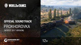 World of Tanks - Official Soundtrack: Prokhorovka