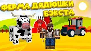 Роблокс ФЕРМА ДЯДЮШКИ БЭКСТА Roblox Farming Simulator