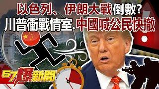 "China calls on its citizens to evacuate quickly" Is the war between Israel and Iran counting down?