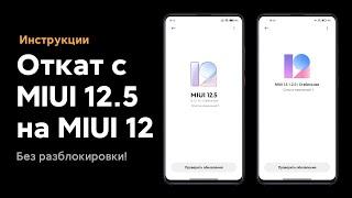  КАК ОТКАТИТЬСЯ С MIUI 12.5 GLOBAL НА MIUI 12 GLOBAL НА СВОЕМ XIAOMI БЕЗ ПК?