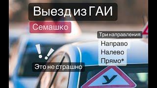 Выезд из ГАИ Семашко. Три направления