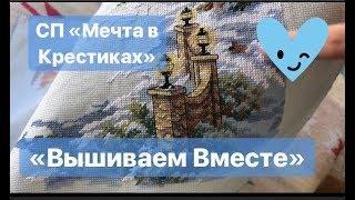 Вышиваем Вместе | СП "Мечта в Крестиках" | Средневековый Фестиваль