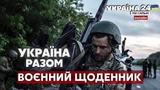 ЗСУ ВІДБИВАЄ НАВАЛУ ОРКІВ. Бої за Донбас. Контрнаступ. Новини фронту / ВОЄННИЙ ЩОДЕННИК. Україна 24