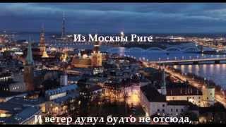 Стихи из Москвы Риге (To Latvia with love) - Taigan7 HD