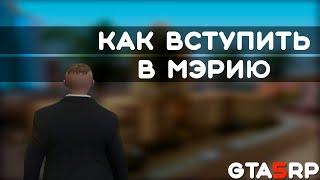 КАК ВСТУПИТЬ В МЭРИЮ? (GTA 5 RP STRAWBERRY)