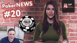 Poker NEWS #20 - WSOP в Сочи, Братья Стэплс и GCOOP