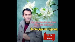 Зиёвиддини Нурзод _ Як руз меойи ки Ман нестам канорат 2024 #2024#рекомендации #душанбе #хучанд