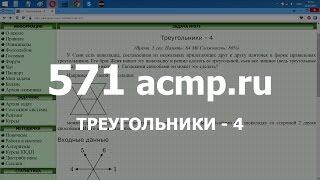 Разбор задачи 571 acmp.ru Треугольники - 4. Решение на C++