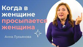 Когда в женщине просыпается женщина / Анна Лукьянова