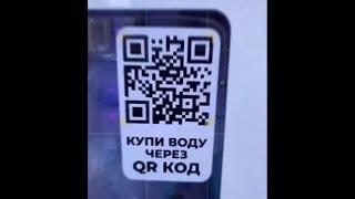 Оплата по QR-коду для водоматов