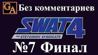 SWAT 4 The Stetchkov Syndicate прохождение без комментариев - № 7 Склад Стечкина (Финал)