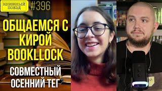  Осенний книжный тег с Кирой Bookllock