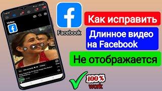 Как исправить ошибку, из-за которой длинное видео в Facebook не отображается. (Легкий процесс 2025)